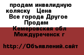 продам инвалидную коляску › Цена ­ 10 000 - Все города Другое » Продам   . Кемеровская обл.,Междуреченск г.